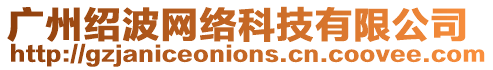 廣州紹波網絡科技有限公司