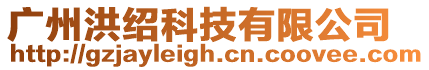 廣州洪紹科技有限公司