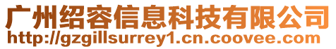 廣州紹容信息科技有限公司