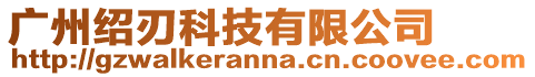 廣州紹刃科技有限公司