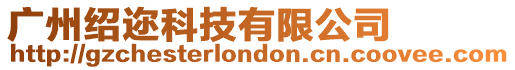 廣州紹邇科技有限公司