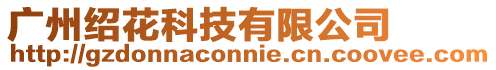 廣州紹花科技有限公司