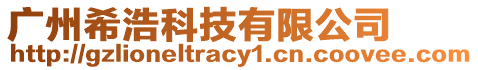 廣州希浩科技有限公司