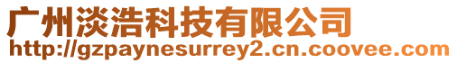 廣州淡浩科技有限公司
