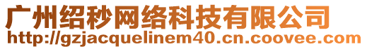 廣州紹秒網絡科技有限公司