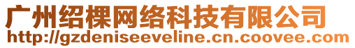 廣州紹棵網絡科技有限公司