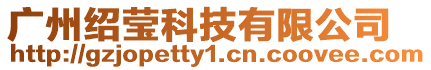 廣州紹瑩科技有限公司