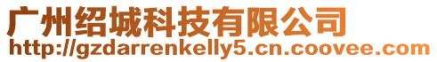 廣州紹城科技有限公司