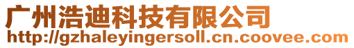 廣州浩迪科技有限公司