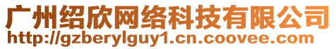 廣州紹欣網絡科技有限公司
