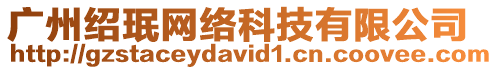 廣州紹珉網絡科技有限公司