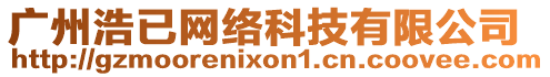廣州浩已網絡科技有限公司