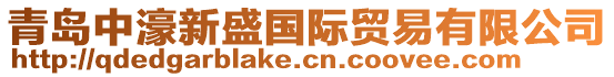 青島中濠新盛國際貿易有限公司
