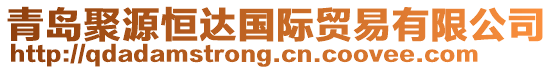 青島聚源恒達國際貿易有限公司