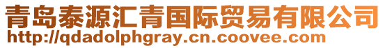 青島泰源匯青國(guó)際貿(mào)易有限公司