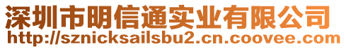 深圳市明信通實業有限公司