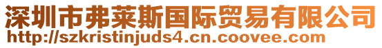 深圳市弗萊斯國(guó)際貿(mào)易有限公司