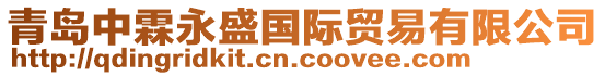 青島中霖永盛國際貿易有限公司