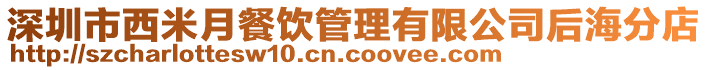 深圳市西米月餐飲管理有限公司后海分店