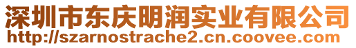 深圳市東慶明潤實業有限公司