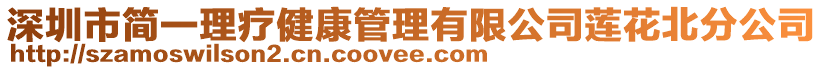 深圳市簡一理療健康管理有限公司蓮花北分公司