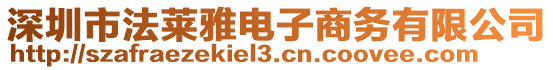 深圳市法萊雅電子商務有限公司