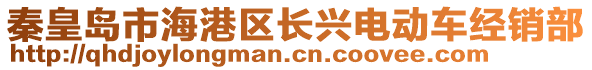 秦皇島市海港區長興電動車經銷部