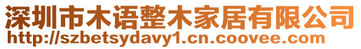 深圳市木語(yǔ)整木家居有限公司
