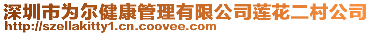 深圳市為爾健康管理有限公司蓮花二村公司
