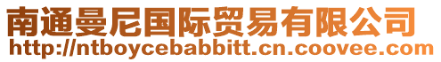 南通曼尼國際貿(mào)易有限公司