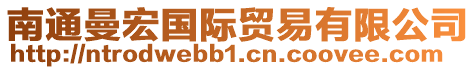 南通曼宏國際貿易有限公司