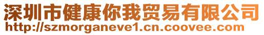 深圳市健康你我貿易有限公司