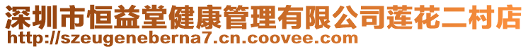 深圳市恒益堂健康管理有限公司蓮花二村店