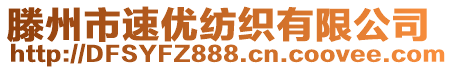 滕州市速優(yōu)紡織有限公司