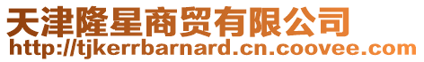 天津隆星商貿有限公司