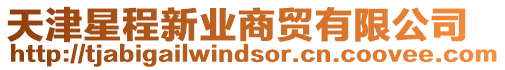 天津星程新業(yè)商貿(mào)有限公司