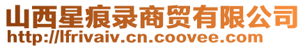 山西星痕錄商貿有限公司
