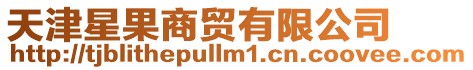 天津星果商貿有限公司