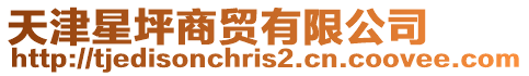 天津星坪商貿有限公司