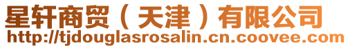 星軒商貿（天津）有限公司