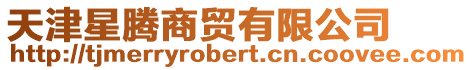 天津星騰商貿(mào)有限公司