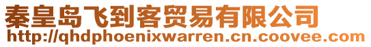 秦皇島飛到客貿易有限公司