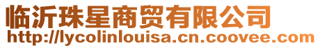 臨沂珠星商貿有限公司