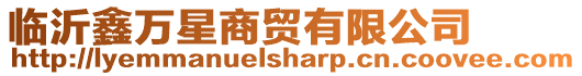 臨沂鑫萬星商貿有限公司
