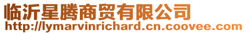 臨沂星騰商貿(mào)有限公司