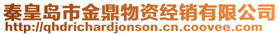 秦皇島市金鼎物資經銷有限公司