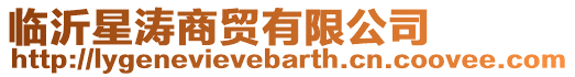 臨沂星濤商貿有限公司