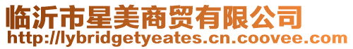 臨沂市星美商貿有限公司