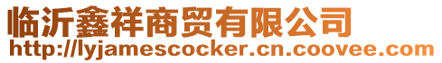 臨沂鑫祥商貿(mào)有限公司