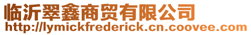 臨沂翠鑫商貿有限公司